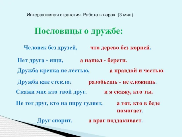 Пословицы о дружбе: Человек без друзей, Нет друга - ищи, Дружба крепка