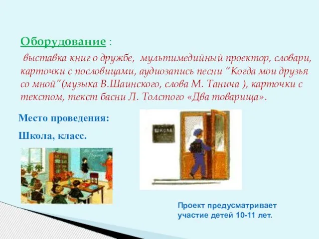 Оборудование : выставка книг о дружбе, мультимедийный проектор, словари, карточки с пословицами,