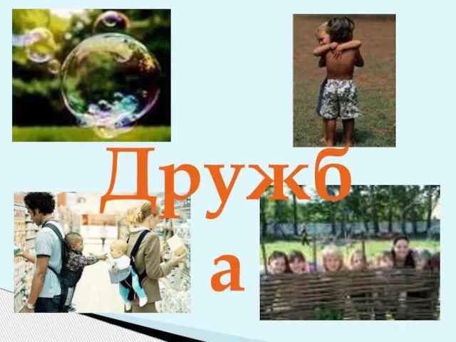 Дружба