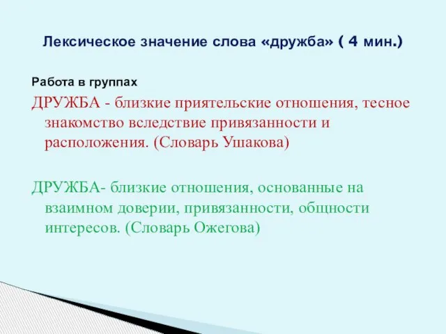 Лексическое значение слова «дружба» ( 4 мин.) Работа в группах ДРУЖБА -