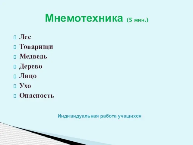 Мнемотехника (5 мин.) Лес Товарищи Медведь Дерево Лицо Ухо Опасность Индивидуальная работа учащихся