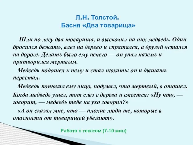 Л.Н. Толстой. Басня «Два товарища» Шли по лесу два товарища, и выскочил