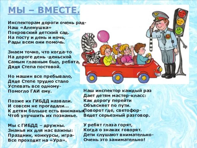 Мы – вместе. Инспекторам дороги очень рад- Наш «Аленушка» Покровский детский сад.