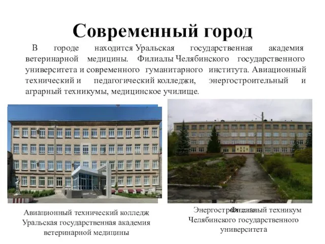 Современный город В городе находится Уральская государственная академия ветеринарной медицины. Филиалы Челябинского