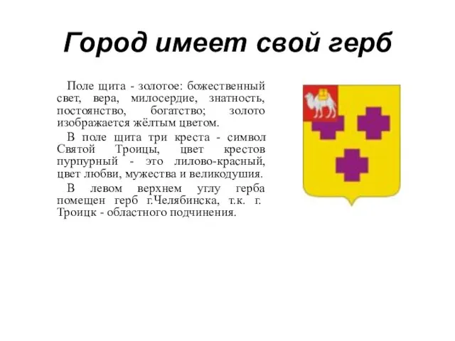 Город имеет свой герб Поле щита - золотое: божественный свет, вера, милосердие,