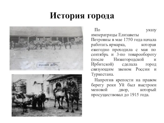История города По указу императрицы Елизаветы Петровны в мае 1750 года начала
