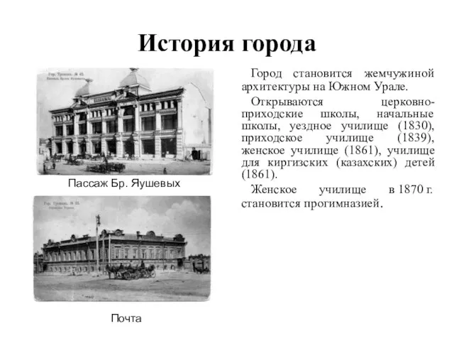 История города Город становится жемчужиной архитектуры на Южном Урале. Открываются церковно-приходские школы,