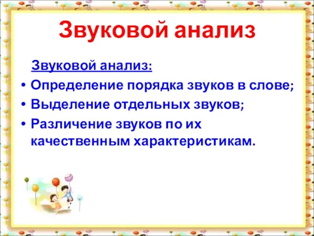 Звуковой анализ Звуковой анализ: Определение порядка звуков в слове; Выделение отдельных звуков;