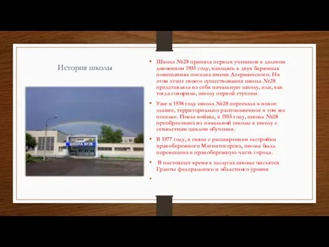 История школы Школа №28 приняла первых учеников в далеком довоенном 1935 году,