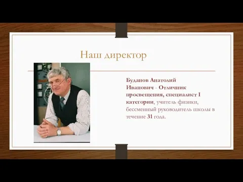 Наш директор Буданов Анатолий Иванович - Отличник просвещения, специалист I категории, учитель