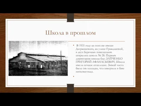 Школа в прошлом В 1935 году на поселке имени Дзержинского, на улице