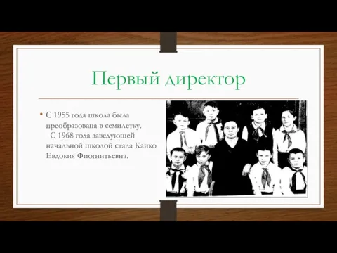 Первый директор С 1955 года школа была преобразована в семилетку. С 1968