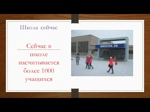 Школа сейчас Сейчас в школе насчитывается более 1000 учащихся