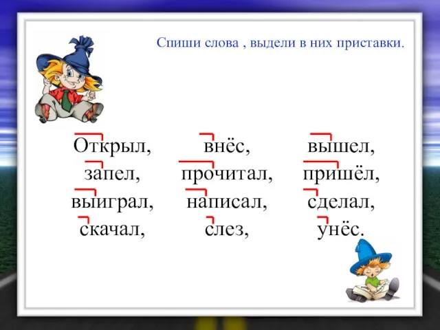 Спиши слова , выдели в них приставки. Открыл, внёс, вышел, запел, прочитал,