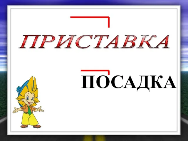 ПОСАДКА ПРИСТАВКА