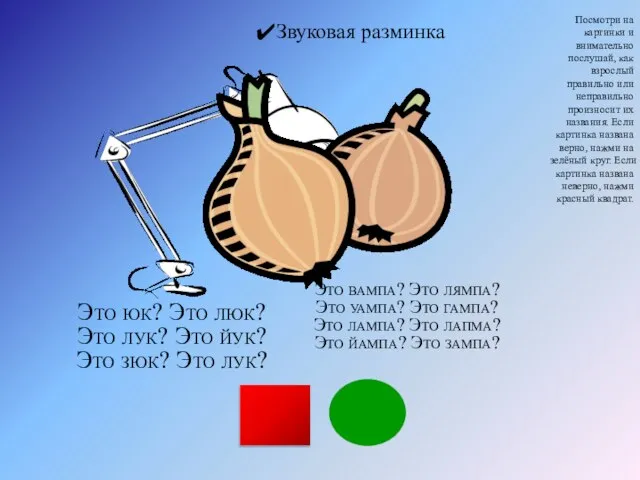 Посмотри на картинки и внимательно послушай, как взрослый правильно или неправильно произносит