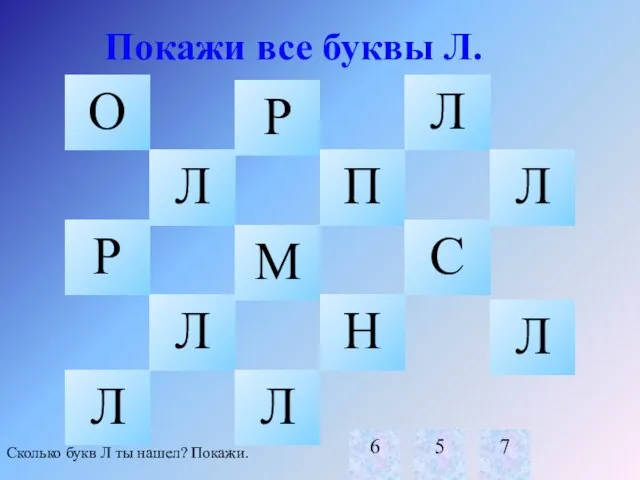 Покажи все буквы Л. Л Л Л Л Л Л Л Сколько