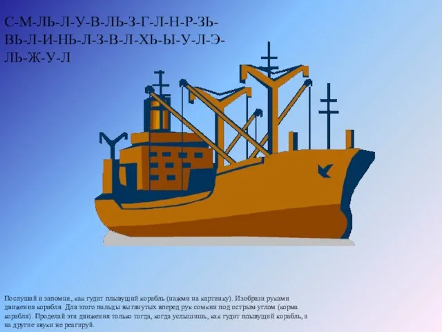 Послушай и запомни, как гудит плывущий корабль (нажми на картинку). Изобрази руками
