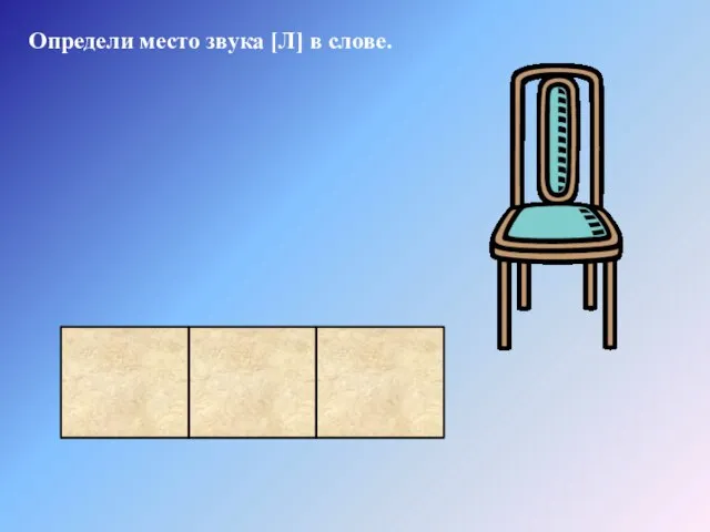 Определи место звука [Л] в слове.