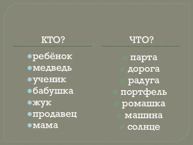 Кто? Что? ребёнок медведь ученик бабушка жук продавец мама парта дорога радуга портфель ромашка машина солнце