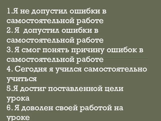 1.Я не допустил ошибки в самостоятельной работе 2. Я допустил ошибки в