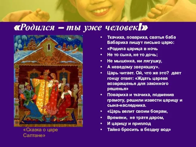 «Родился – ты уже человек!» Ткачиха, повариха, сватья баба Бабариха пишут письмо