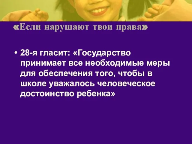 «Если нарушают твои права» 28-я гласит: «Государство принимает все необходимые меры для