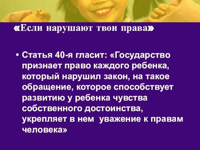 «Если нарушают твои права» Статья 40-я гласит: «Государство признает право каждого ребенка,