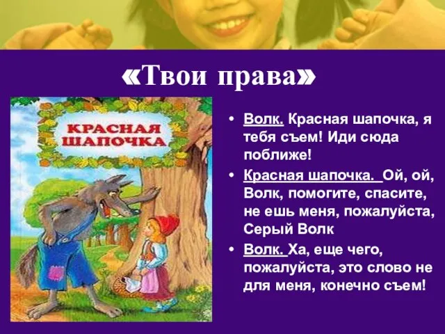 «Твои права» Волк. Красная шапочка, я тебя съем! Иди сюда поближе! Красная