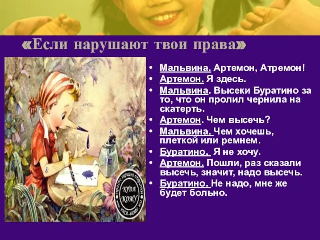 «Если нарушают твои права» Мальвина. Артемон, Атремон! Артемон. Я здесь. Мальвина. Высеки