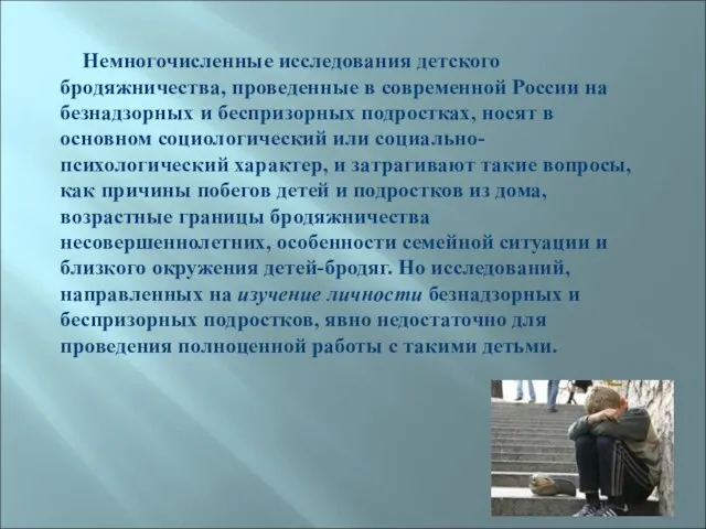 Немногочисленные исследования детского бродяжничества, проведенные в современной России на безнадзорных и беспризорных