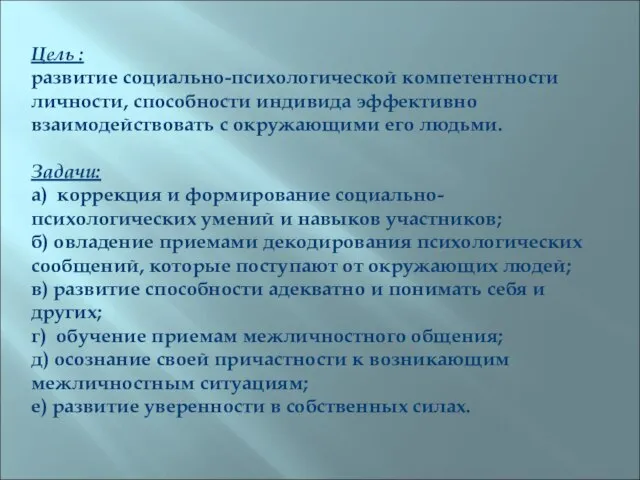 Цель : развитие социально-психологической компетентности личности, способности индивида эффективно взаимодействовать с окружающими