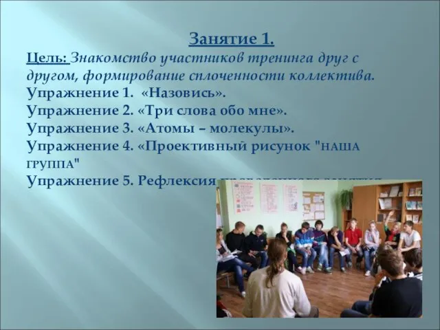 Занятие 1. Цель: Знакомство участников тренинга друг с другом, формирование сплоченности коллектива.