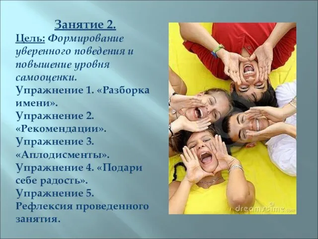 Занятие 2. Цель: Формирование уверенного поведения и повышение уровня самооценки. Упражнение 1.