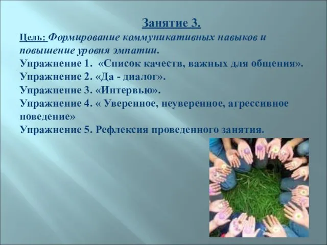 Занятие 3. Цель: Формирование коммуникативных навыков и повышение уровня эмпатии. Упражнение 1.