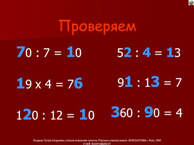 Проверяем 70 : 7 = 10 19 х 4 = 76 120