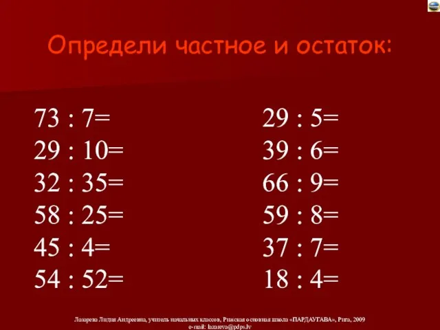 Определи частное и остаток: 73 : 7= 29 : 10= 32 :