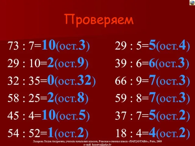 Проверяем 73 : 7=10(ост.3) 29 : 10=2(ост.9) 32 : 35=0(ост.32) 58 :