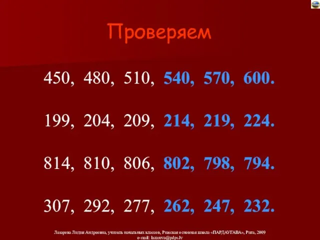 Проверяем 450, 480, 510, 540, 570, 600. 199, 204, 209, 214, 219,