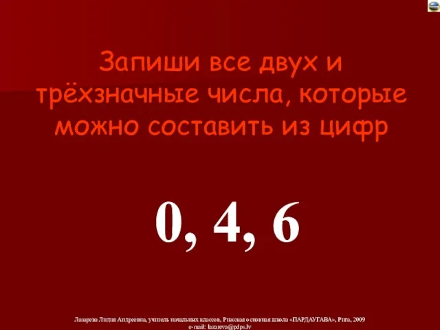 Запиши все двух и трёхзначные числа, которые можно составить из цифр 0, 4, 6