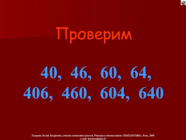 Проверим 40, 46, 60, 64, 406, 460, 604, 640