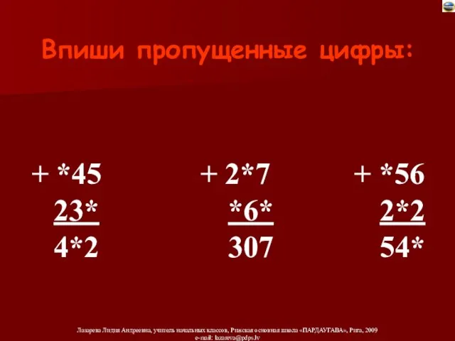 Впиши пропущенные цифры: + *45 + 2*7 + *56 23* *6* 2*2 4*2 307 54*