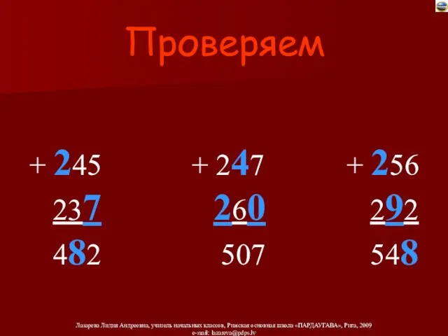 Проверяем + 245 + 247 + 256 237 260 292 482 507 548