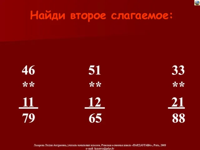 Найди второе слагаемое: 46 51 33 ** ** ** 11 12 21 79 65 88