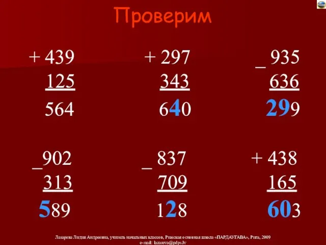 Проверим + 439 + 297 _ 935 125 343 636 564 640