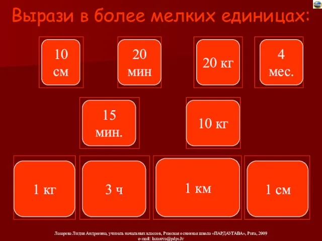 Вырази в более мелких единицах: 10 см 20 мин 20 кг 4