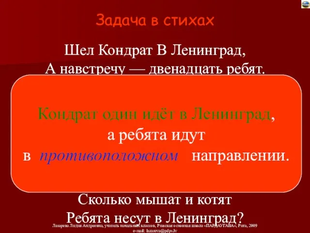 Шел Кондрат В Ленинград, А навстречу — двенадцать ребят. У каждого по