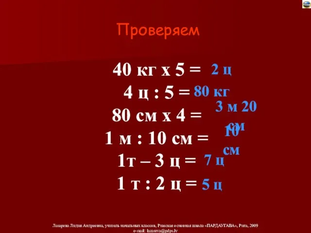 40 кг х 5 = 4 ц : 5 = 80 см