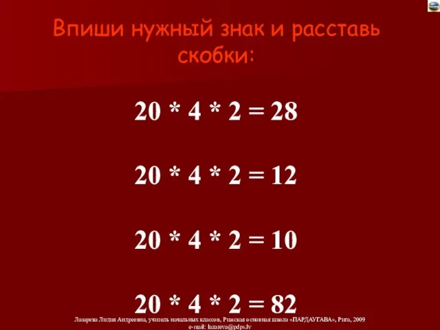 Впиши нужный знак и расставь скобки: 20 * 4 * 2 =