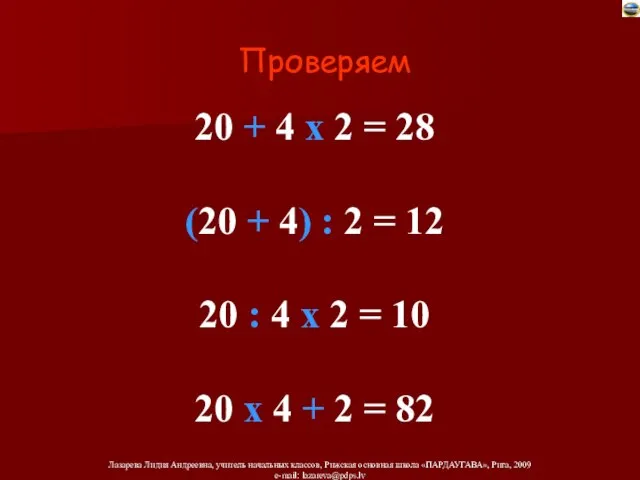 20 + 4 х 2 = 28 (20 + 4) : 2